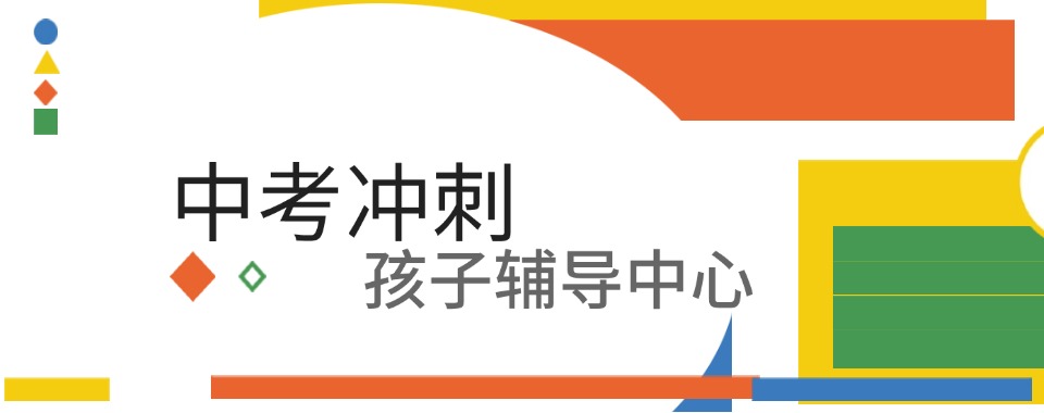 2025重庆初三学生中考冲刺辅导机构十大排名推荐